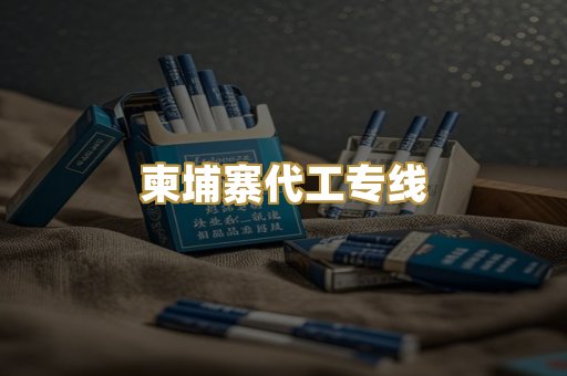 柬埔寨代工专线