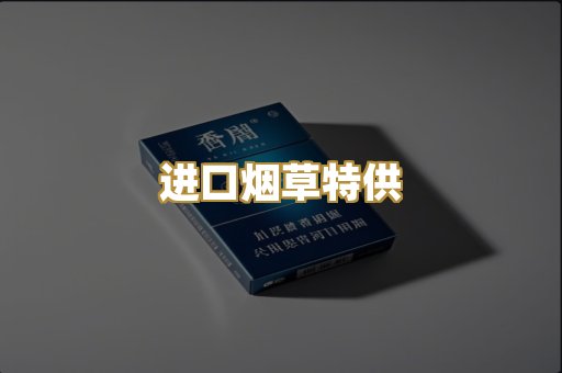 进口烟草特供