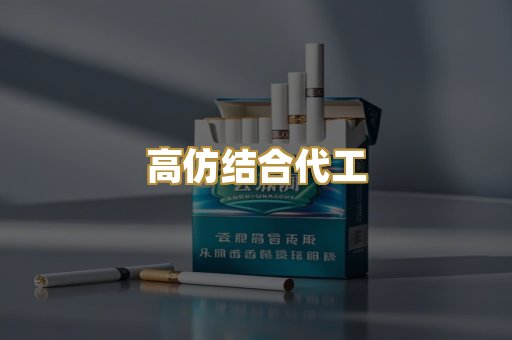 高仿结合代工